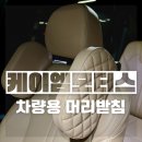 [내돈내산] 케이엠모터스 차량용 머리받침 설치방법 및 리얼 사용 후기