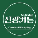 신광커튼