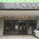 김겸헤어포레 - 여수시 장성1길 8 | 김겸헤어포레