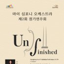 제2회 위더스 클라리넷 앙상블 정기연주회 | 10/30 마이 심포니 오케스트라 제2회 정기연주회 'Unfinished' 후기