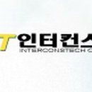 인터컨스텍주