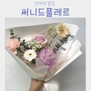 리리플레르 | [양재역 꽃집]역과의 접근성이 좋은, 써니드플레르 꽃집에서 핑크톤 꽃다발 구매한 후기