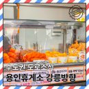 안산주유소(강릉방향) | 용인휴게소 강릉방향 카페 기름값 전기차 애견 영업시간