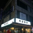 목화통닭 이미지