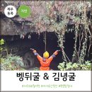 세계 문화 역사탐험 | 10월 제주도 여행 세계유산축전 벵뒤굴 김녕굴 탐험 후기