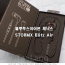 BLITZ PC | 블루투스 무선 이어폰 제닉스 STORMX Blitz Air 후기