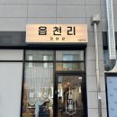 읍천리382상일동역점