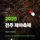 시의회 화장실 | 전주 제야축제 2025 기본일정 라인업 불꽃놀이 후기