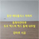 메타폴리스 앞 | 동탄 메타폴리스 아파트, 동화자연마루 듀오 텍스쳐 맥스 돌체 내추럴 강마루 시공
