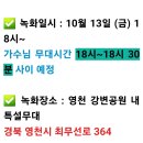 👉 영천 13일(금)18시 "경북우수시장 상품전시기념 스타쇼"(아이넷TV 공개방송).경주 "감포항 가자미축제"행사 오픈 채팅방 공지~ 이미지