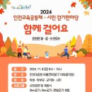 2024년 인천 교육공동체·시민 걷기 한마당 안내＞부득이 취소되었습니다ㅠ 이미지