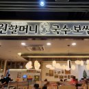 원할머니국수보쌈 제2롯데월드점 이미지