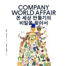 온라인현대시낭송스킬 | 회현 피크닉 전시 '컴퍼니월드어페어' 알록달록한 공간에서 만난 세계의 작업들