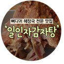 일인자감자탕 이미지