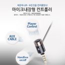 차량용 핸즈프리 aux케이블 판매합니다 ~ (스마트폰 음악을 차량 스피커로 듣고, 마이크 기능까지 됩니다) 이미지