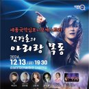 세종국악심포니오케스트라 김경호의 아리랑 목동 | K채널 / 무안군, ‘세종국악심포니오케스트라 &amp; 김경호의 아리랑목동’ 공연 개최