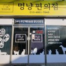 멍냥편의점