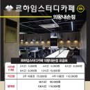 르하임스터디카페 의왕내손점 이미지