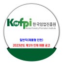 한국임업진흥원 채용 / 2023년도 제1차 인재 채용(일반직) 이미지