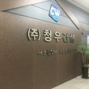 (주)청우건설 네이버블로그