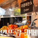연뜨락