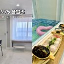 1975 풀빌라 이미지