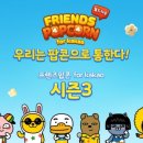 포 프렌즈