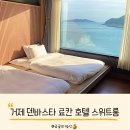 교촌치킨 장승포점 | 거제 덴바스타 료칸 호텔 료칸스위트룸 6명 투숙 솔직후기