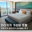 오션파티오 | 하와이 와이키키 근처 호텔 추천 아웃리거 와이키키 비치콤버 오션뷰 후기 위치 최고