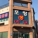 포항생아구 이미지