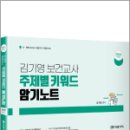 2024 김기영 보건교사 주제별 키워드 암기노트, 김기영, 미래가치 이미지