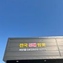 덕음암 - 1300 | 눈, 비 오는 날 딱 어울리는 서산 교동짬뽕 해미맛집 추천 ! 교동짬뽕 한 그릇으로 속풀기 완벽 !