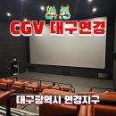 리클라이너 영화관 CGV 대구연경 에이리언 관람 후기, 주차 정보, E열14,15