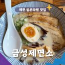 제천 일본라멘 맛집 금성제면소 내돈내산 후기