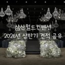 삼산체육관역 3번 출구 | 삼산월드컨벤션센터 후기(26년 상반기 견적o/계약x)