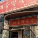봉달이해물칼국수 네이버블로그