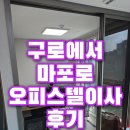 서초메이플라워맴버스빌 | 구로동 성호메이플라워멤버스빌오피스텔이사는 공덕동 에이크로아이트마포로 이사했어요!