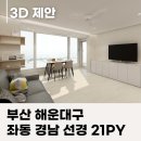 청사포로 27 | 부산 아파트 인테리어 잘하는 곳을 찾는다면? 해운대 좌동 경남선경 아파트 21평, 픽스에선 이렇게 제안...