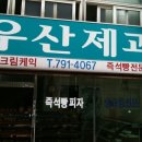 우산제과점