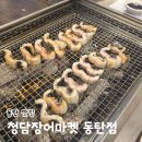 청담룸소주 | 동탄장어 맛집 청담장어마켓 동탄점 그란비아스타 룸식당 가족모임 회식