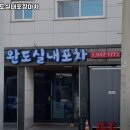 원조완도실내포장마차 이미지