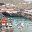 천연식당 | 스페인 테네리페 가라치코 여행 윤식당 촬영지, 엘 칼레톤(El Caleton) 천연 수영장