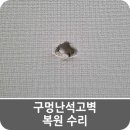씨유 지축센텀가든점 | 구멍난석고벽 복원 수리