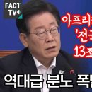 아프리카 14조 주면서 ‘전국민 25만원’ 13조는 아까워?“ 역대급 분노 폭발한 이재명 이미지