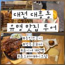 농민숯불고기 | 대전 대흥동 유명 맛집 투어 (농민뜨끈이,정동문화사, 솔이네 계란빵,콜드버터베이크샵)주말 웨이팅