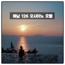 해남땅끝호텔 | 해남 호텔 추천 해남 126 오시아노 호텔 위치 조식 수영장