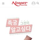 알즈너 명품발 대리점 이미지
