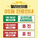 웰리브의원
