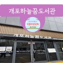 개포하늘꿈도서관 주차 시설 이용후기 총정리