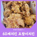 신림동치킨맛집 :: 호랑이치킨순살이 맛있는 60계치킨 신림난곡점